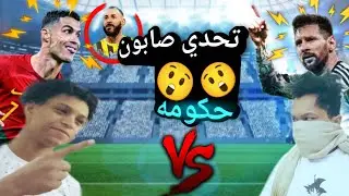 التحدي الاسطوري سعود ضد اكس 19 لعبه FIF22😂😂😂😱🤬😱😱تحدي صابون حكومه