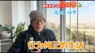 箴言系列54-行为纯正的生活-箴20：1-10节-20260116-向西飞事工