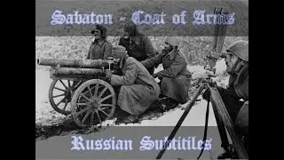 SABATON - COAT OF ARMS (ГЕРБОВЫЙ ЩИТ) РУССКИЙ СУБТИТРЫ