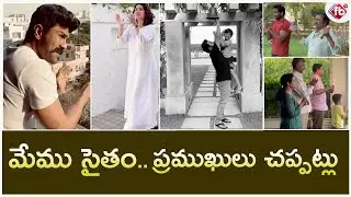 Celebrities Janatha Curfew Clap For The Nation  | FB TV | Asvi Media