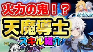 【杖と剣の伝説】超火力は健在！5次職天魔導士ビルド紹介【検証Youtuber】