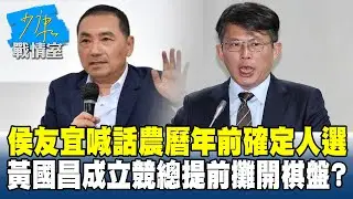 侯友宜喊話農曆年前確定人選　黃國昌成立競總提前攤開棋盤？#少康戰情室 20260202-6 #林亮君 #張啓楷 #賴士葆 #李永萍 #鄭正鈐