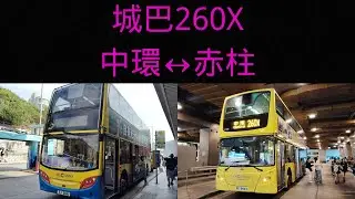 【聖誕節遊赤柱】城巴CTB 260X 中環(交易廣場) Central(Exchange Square)→赤柱廣場Stanley Plaza 