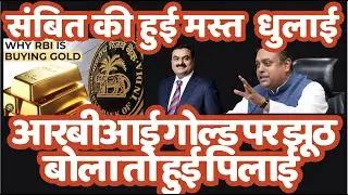 Sambit Patra's blatant lie in Parliament, got criticized heavily on social media, lie on RBI gold...