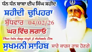 Sukhmani sahib ਸੁਖਮਨੀ ਸਾਹਿਬ | vol -172| ਸੁਖਮਨੀ ਸਾਹਿਬ ਪਾਠ| सुखमनी साहिब 04-02-26 | chopehra live
