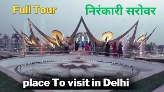 Sant Nirankari Sarovar Park | संत निरंकारी सरोवर पार्क | Nirankari Sarovar Burari | Fountain Show 😍🥰