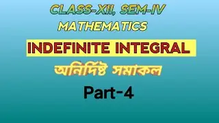 WBCHSE CLASS -XII MATHS SEM-IV UNIT-2 CHAPTER -1  INDEFINITE INTEGRAL (অনির্দিষ্ট সমাকল) PART -4