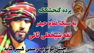 دمبوره شبیر شابه مشهور به تغه شیخعلی ثانی،تک نوازی پرده نگین یا کنجشکک،به سبک غلام حیدر شیخعلی?