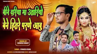 बीने दरिया मा उतारियो बेने हितरे परने आवु न्यू शादी #सॉन RJ 58PAKASH official senl syonarendr maal 