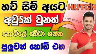 මේහෙමත් පැලෙන්න ඩේටා නොමිලේ🤩🆓| Hutch free data|Hutch Free data codes2025 | How to get hutch freedata
