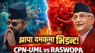 एमाले समर्थक र रास्वपा समर्थक बीच झापाको दमकमा झडपको स्थिति #raswopa #cpnuml #jhapa 