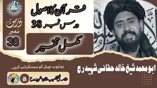 قرآن کا اصول | درس نمبر 38 | علامہ شیخ خالد حقانی شہید رحمہ اللہ تعالٰی 