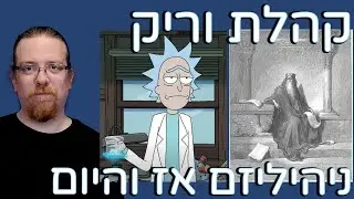 קהלת וריק סאנצ'ז - ניהיליזם אז והיום