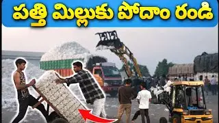మొదటి సారి పత్తి మిల్లుకు పోయిన ఒకసారి చూసి వద్దాం పదండి.