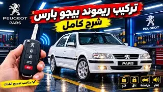 كيف شد وتركيب ريمود لسنتر لوك قفل الباب وفتح خطوه بخطوه بيجو بارس سمند لميس نفس العمل باقي السيارات