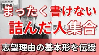 【志望理由の書き方】指定校推薦など面接で聞かれる志望理由はこう作れ！／高校生専門塾の講師が「志望理由の基本形」を丁寧に解説してみました