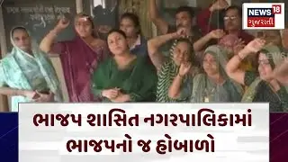Patan Palika Protest | ભાજપ શાસિત નગરપાલિકામાં ભાજપનો જ હોબાળો | BJP | Political News | Gujarat|N18V