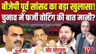 BJP के पूर्व सांसद का बड़ा खुलासा! Election में फर्जी वोटिंग की बात मानी? | Sanjeev Balyan |