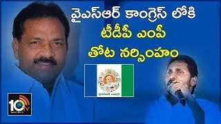 Kakinada MP Thota Narasimham Ready to Join YSRCP | 10TV News