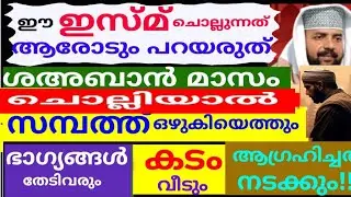  ഭാഗ്യങ്ങൾ തേടി വരും ഈ ഇസ്മ് ചൊല്ലുന്നത് ആരും അറിയരുത്!! |duaa |swalath |dikkur |