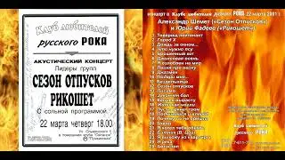 Сезон Отпусков + Рикошет к-т в КлрР 22.03.2001 г.