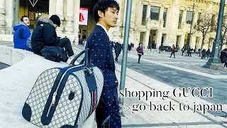 【GUCCI shopping】買い物して、日本に帰ります。