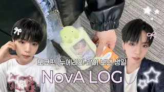 [노바로그#4] 🇯🇵 첫 도쿄 여행 + 누에라와 함께 보낸 생일 🎂💕