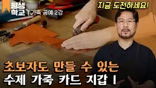 [#EBS평생학교] 2강 봉제 카드 지갑 만들기 1│김재혁의 난생처음 가죽 공예