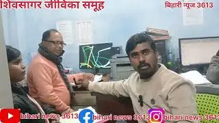  शिवसागर जीविका समूह प्रखंड प्रबंधक परियोजना कमलेश कुमार  निरंजन के  साथ इंटरव्यू