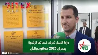 وزارة العدل تعرض خدماتها الرقمية بمعرض GITEX 2025 بمراكش