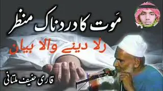 Maut ka Manzar kesa Hoga//Qari Haneef Multani//Kari hanif ki takrir//GM Official/taqreer qari haneef