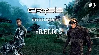 Crysis ( Прохождение : Relic ) #3 .
