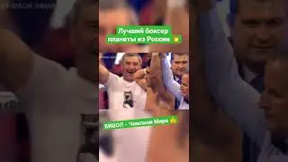 Дмитрий Бивол лучший боксёр в Мире!
