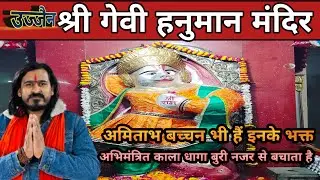 श्री गैबी हनुमान मंदिर उज्जैन | GEBI HANUMAN Temple |अमिताभ बच्चन भी हैं इनके भक्त | #sanatandharma