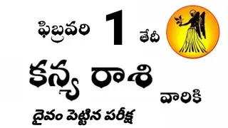 కన్య రాశి వారికి ఫిబ్రవరి 1 వ తేదీ ఆదివారం రోజు ఇదే జరగబోయేది ! దైవం పెట్టిన పరీక్ష ?