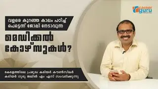വളരെ കുറഞ്ഞ കാലം പഠിച്ച് പെട്ടെന്ന് ജോലി നേടാവുന്ന മെഡിക്കൽ കോഴ്‌സുകൾ ? | CAREER GURU JALIL M.S
