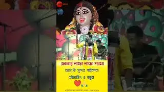 ||একবার নাচো নাচো শ্যাম || Soumyajit Paul friends || Zeebangla srgmp || Short reels