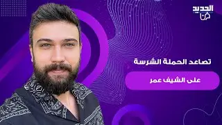 تصاعد الحملة الشرسة على الشيف عمر ..كشف معلومات خـ ـطيرة عن شـ ـتم اطـ ـفاله وتعرضهم للتـ ـحرش!