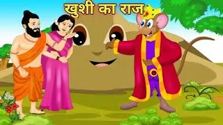 खुशी का राज ❤️|| khushi ka raj __moral story __hindi kahani