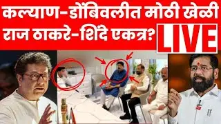 MNS Shiv Sena Breaking News Live | राज्याच्या राजकारणात मोठी घडामोड | Kalyan Dombivli News