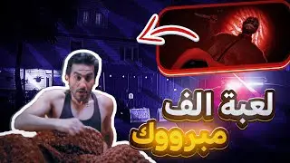 لعبة الف مبروك - Amber Alert