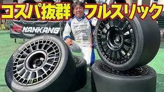 強烈なグリップ を存分に楽しむ！ フルスリック を 菊地靖 が 筑波サーキット で インプレッション ～ NANKANG SL-1 ～【新作】