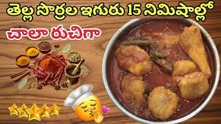 తెల్ల సొర్రల ఇగురు 🐠 || white shark fish curry cooking in Telugu || Ananthalakshmi Vlogs