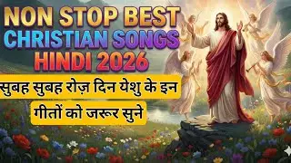 सुबह सुबह रोज़ दिन येशु के इन गीतों को जरूर सुने | Non Stop Best Christian Songs Hindi 2026 | 