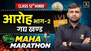 RBSE Class 12 Hindi One Shot | Aroh Gadya khand Complete Revision | Board Exam 2026 | BR Bhati Sir