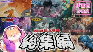 【新曲あり】総集編2025上半期｜作業用BGM