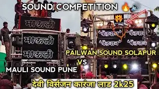 Pailwan Sound Solapur Vs Mauli Sound Pune | Sound Competition | Pune Top Sound | Karanja Lad 2025  