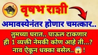🌺 वृषभ राशी अमावस्येनंतर..तुमच्या घरात पाऊल टाकणार ही एक व्यक्ती नेमकी कोण आहे ती..?नाव ऐकून