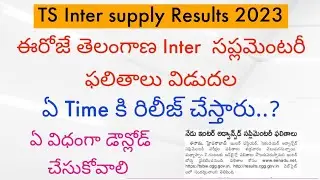 TS Inter supplementary Results 2023 ||TS Inter Supply Results 2023 Latest News