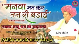 मनवा मत कर तन की बडाई,जबरदस्त भजन सुनाया भागूराम जी महाराज ने (लाईव🔴शोलियां से) #chatavni_bhajan